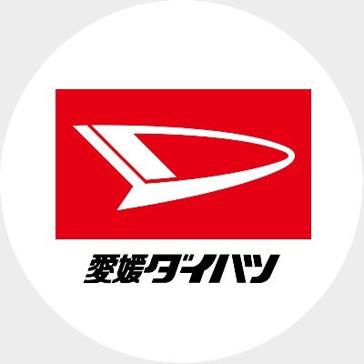 愛媛ダイハツ販売の公式アカウントです🚘
イベントやキャンペーン情報など発信していきます💐
どうぞよろしくお願いいたします🌿