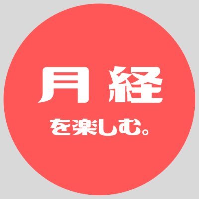 月経を研究している月経マニアの助産師が厳選した、マジメで面白い月経のはなしを呟きます🌙 お役立ち情報も満載。月経を通して自分のカラダと向き合えるように。月経のことをいろんな方に知ってもらえるように。そんな思いを込めてお送りしています。#月経 #生理