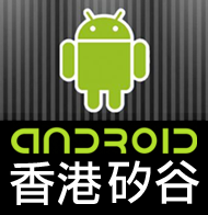 一個針對【Android】的資訊平台，滙聚世界各地 Bloggers 的精選 Android 文章，為讀者每送上最新的 Android 資訊。