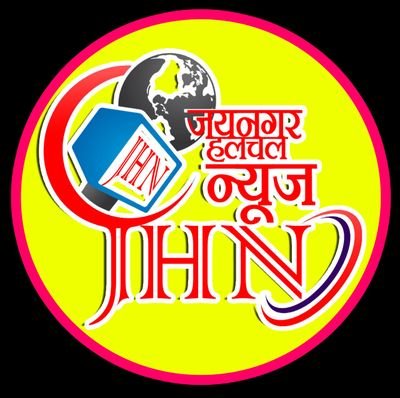 जयनगर की बुलंद आवाज
Whatsapp Number:- 9852773462