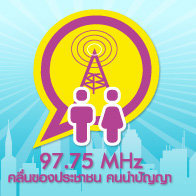FM 97.75 Manager Radio คลื่นของประชาชน คนนำปัญญา 
02-6294480