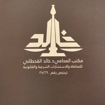 دكتوراه في القانون الجنائي، عضو سابق في #النيابة_العامة لـ 23 سنة، مؤلف لعدة كتب منها شرح الإجراءات الجزائية. للتواصل / 0548866716 - 0112099440