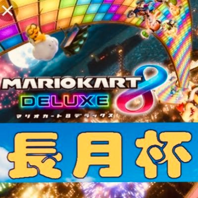 MK8DX 大会運営Twitter 9/8（日）20:00〜長月杯開催 要項は固定ツイート