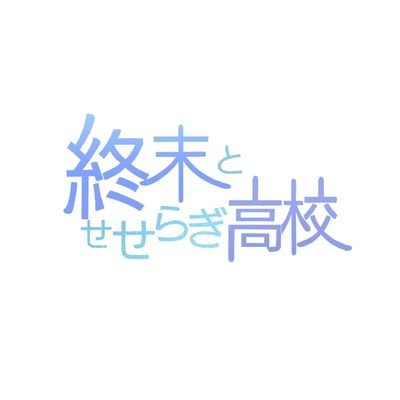 終末とせせらぎ高校さんのプロフィール画像