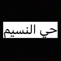 حي النسيم 🛑 #كلنا_مسؤول 🇸🇦 (@m3f161) 's Twitter Profile