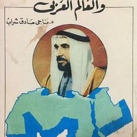 الدكتور ناجي شراب (@drnagish1) 's Twitter Profile
