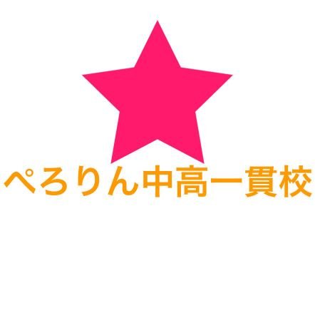 関東甲子園出場予定 #ぺろ校の実績