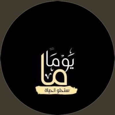 Yas_alqurishi's profile picture. ومن يتوكل على الله فهو حسبه