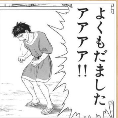 エウメネス Yokumodamashita Twitter