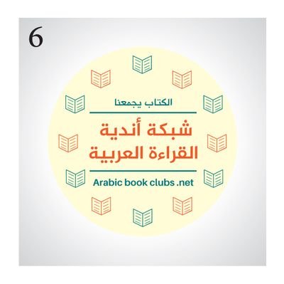 كتاب يجمعنا
مجموعة تواصلية لا تهدف إلى الربح، تقدم خدماتها المجانية لمجتمع أندية القراءة في الوطن العربي، تشجع إنشاء أندية جديدة، وتروج لقيمة القراءة