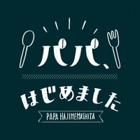 パパ、はじめました【公式】毎週日曜21時30分～Yahoo!で最新話配信✨ (@start_papa) Twitter profile photo
