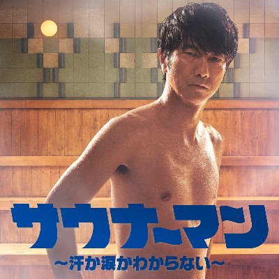 公式】ドラマ「サウナーマン~汗か涙かわからない~」Blu-ray発売&DVD 公式】ドラマ「サウナーマン~汗か涙かわからない~」Blu-ray発売&DVD