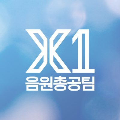 #X1 #엑스원 음원총공팀입니다. x1.streaming@gmail.com 중요 공지들은 메인 트윗을 확인해주세요.