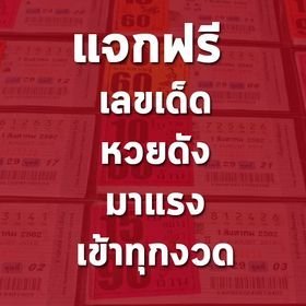 เลขเด็ด หวยเด็ดงวดนี้ สรุปหวยดังจากสำนักอื่นๆทั่วประเทศมาแรง ติดตามเลขดังเข้าทุกงวดก่อนใคร