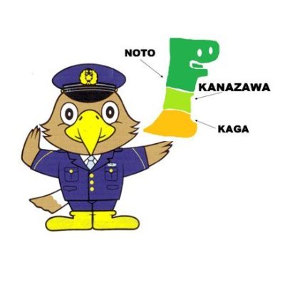 石川県警人身安全・少年保護対策課の公式アカウントです。当アカウントでは、人身安全関連や、少年の非行・被害防止に関する情報等を発信します。通報及び相談の受理や個々の意見の対応は行いません。緊急の通報は110番に、相談等は最寄りの警察署、交番又は＃9110をご利用ください。