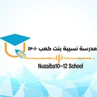 مدرسة نسيبة بنت كعب(@Nusaiba10_12) 's Twitter Profile Photo