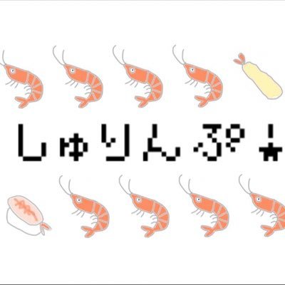 ebi_party_'s profile picture. 中杉2 3年混合バンド 愛称は｢えび｣ Vo.伊勢海老(@guiter_sun) Gt.オマール海老(語り) Ba.さくらえび(@_v_o_i_c_e__) Dr.エビピラフ(@Azatoiyouyou) 生まれたての小エビ！！寿命はもう尽きた！！🍤