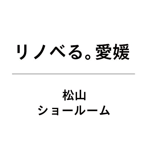 コストは賢く 抑えて、好きなエリアで 間取りも内装もすべて自由に。 「したい暮らし」にあわせて家をつくることのできる、 中古マンションの ワンストップリノベーションサービスです。 
instagram/https://t.co/9byPTiV6fS