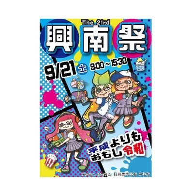 🌸沖縄県 学校法人興南学園 🌸 興南祭アカウント🌸場所:興南高等学校  /日程:9月22日(日)  /運営:興南祭実行委員.広報係  /  テーマ:魅せる興南祭 「興南祭平成よりもおもし令和！」
皆で興南祭を盛り上げましょう！！
※質問等はDMにて受け付けてます