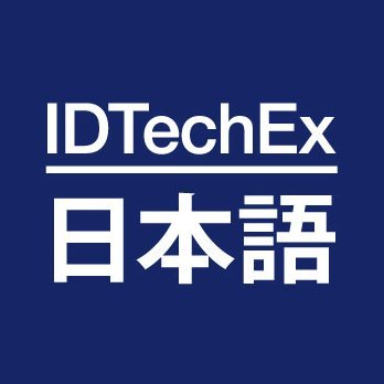 IDTechExJapan's profile picture. IDTechExは独自の市場調査およびビジネスインテリジェンスを提供し、 お客様の重要な戦略的意思決定を支援していきます