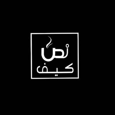 nuskeaf's profile picture. مقهى نص كيف
المدينة المنورة
طريق الملك عبدالله (الدائري الثاني)
للطلبات أو الشكاوى
0569609804