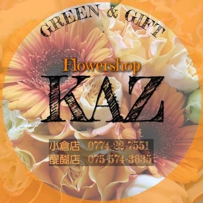 京都のお花屋さん フラワーショップKAZです✼̥୭*ˈ 宇治市小倉、伏見区醍醐に店舗がございます。新鮮なお花をお求めやすい価格で提供させて頂いています( ´ ▽ ` )ﾉ店舗詳細は固定ﾂｲｰﾄにて