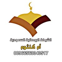 الشيخة الروحانية (@asd_o_u) 's Twitter Profile