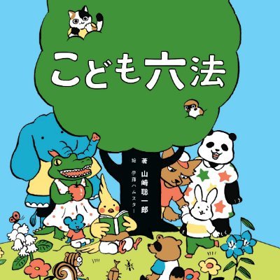 こども六法【公式】 (@kodomoroppo) / X