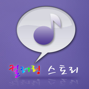 skt 대표 컬러링 7777  입니다.!
안드로이드 전용 컬러링 어플 컬러링 스토리를 출시하였습니다~ 많은분들께 재미있는 어플이 되었으면 합니다! 컬러링 서비스 쓰시는분들은 저를 찾아주시길!