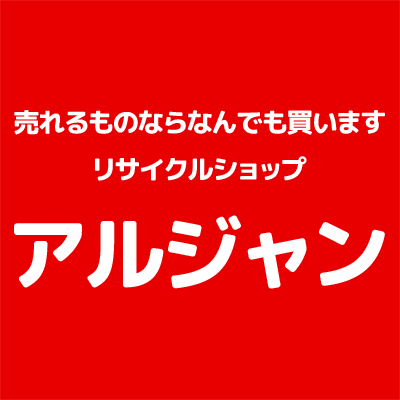 札幌市中央区のビル5階にあるこじんまりとした隠れ家的リサイクルショップ。【アルジャン】公式アカウントです。買取・販売に関するお得な情報を更新します！営業時間10~19時・不定休 酒販免許を持ってる #酒屋のようなリサイクルショップ #札幌Twitter会 #さっぴよ #企業公式ビール大好き部 （1人しかいないので部長）