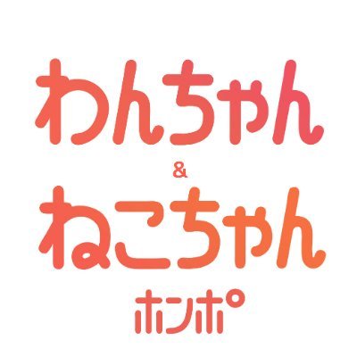 犬猫専門の情報サイト『わんちゃんホンポ』『ねこちゃんホンポ』編集部の掲載許可申請用アカウントです。
『わんちゃんホンポ』公式アカウント→@wanchan_honpo
『ねこちゃんホンポ』公式アカウント→@necochan_honpo