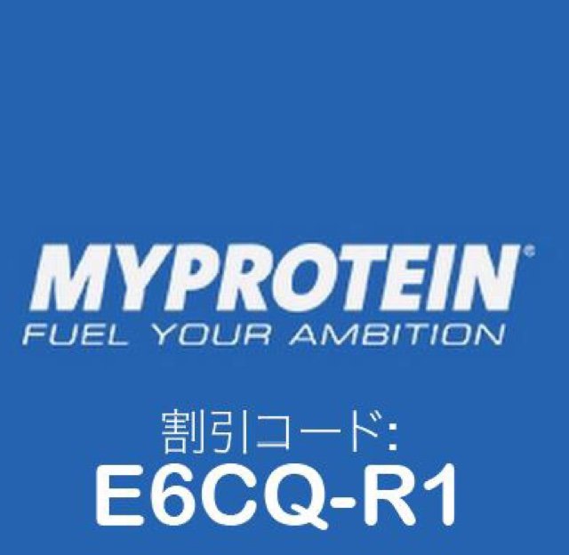 マイプロテイン特典コード
【E6CQ-R1】

今なら初回購入時に、以下特典が付きます！
①40%オフ
②1500円割引
③無料シェイカー

#MYPROTEIN

［公式WEBサイト］
https://t.co/SpjCoS3J3c…