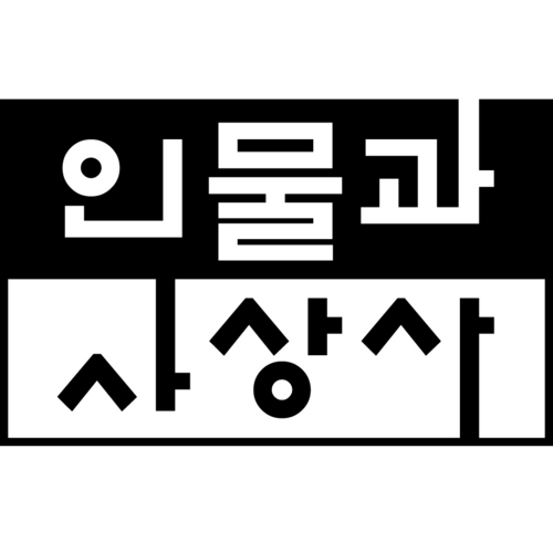 반갑습니다.  
성역과 금기에 도전하는 인물과 사상사 입니다.
 단행본 신간 안내와 월간 인물과 사상 정보를 전해드립니다. 무엇보다 여러분들의 다양한 이야기를 기대합니다.
