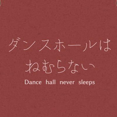 【公式】ダンスホールはねむらない【壁打ち】さんのプロフィール画像