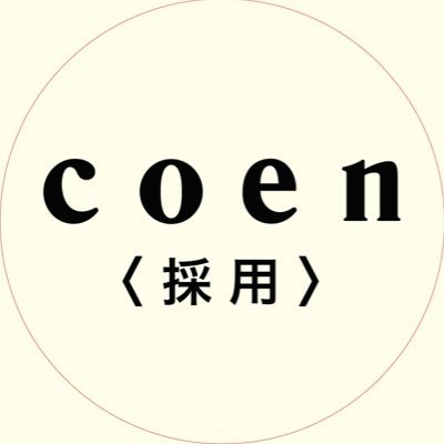 Coen コーエン 採用 On Twitter インターン受付中 そろそろ説明会も始まってきて 就活が本格化する時期ですね 焦って何からやったらいいのか分からない そんな方もいるかと思います 自分探しからしてみませんか インターン アパレル 自己分析 説明会