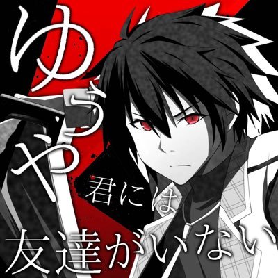 ゆうや君には友達がいない Yuya Tomoinai Twitter ゆうや君には友達がいない Yuya Tomoinai Twitter