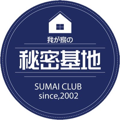 すまい倶楽部 いわき市泉の住宅会社 Sumaiclub Twitter すまい倶楽部 いわき市泉の住宅会社 Sumaiclub Twitter
