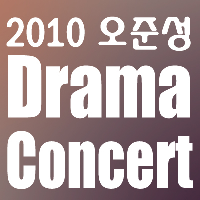 오준성드라마콘서트
coming soon....^^
Oh Joonsung Drama Concert,composer, film director
하루(티파니,)꽃보다남자(SS501), 즐거운나의집(슈주 려욱),검사프린세스(먼데이키즈),드림(바비킴),마이걸,마녀유희,왕과나ost