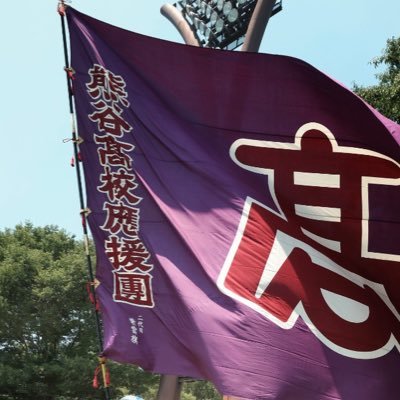 押忍！こちら熊谷高校應援團公式アカウントでございます。熊谷高校の應援情報や熊谷高校に関する情報を主に配信していきます。熊高生はもちろん一般の皆様も気軽にフォローよろしくお願いします。 公式インスタグラムはこちらhttps://t.co/zV6svm8hGc 押忍！失礼しました！