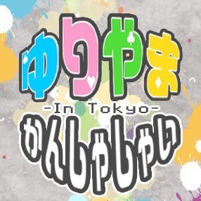ゆりやまかんしゃしゃいさんのプロフィール画像