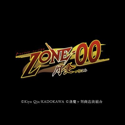 『トワイライト･ミュージカル ZONE-00』さんのプロフィール画像