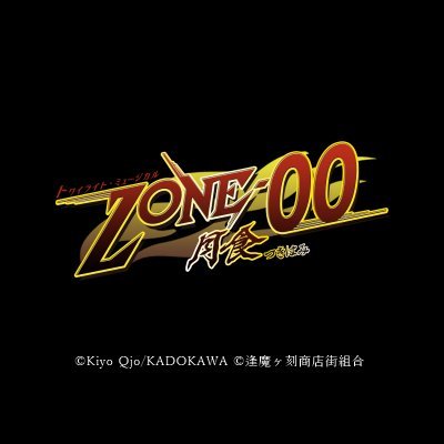 トワイライト・ミュージカル ZONE-00』 (@musical_zone00) / Posts / X