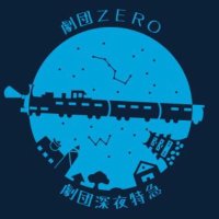 劇団ƵERO&劇団深夜特急 (@newacecrew101) 's Twitter Profile Photo