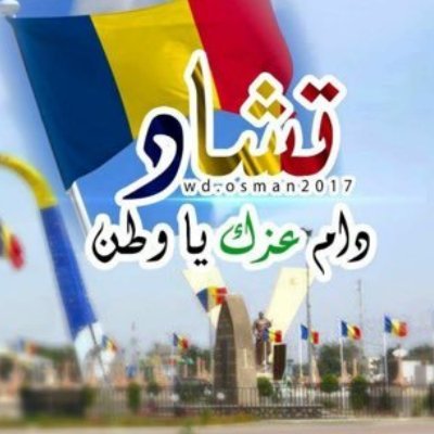 ناشط سياسي تشادي الجنسية افريقي الهوية
اعشق الحُرية وأبغض الظلم وهدفي ترسيخ حقوق الإنسان كقيمة حضارية
Nationalité tchadienne identité africaine