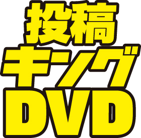 ホンモノ素人女性満載の投稿誌『別冊投稿キングDVD』編集部です。大洋図書グループ/ワイレア出版