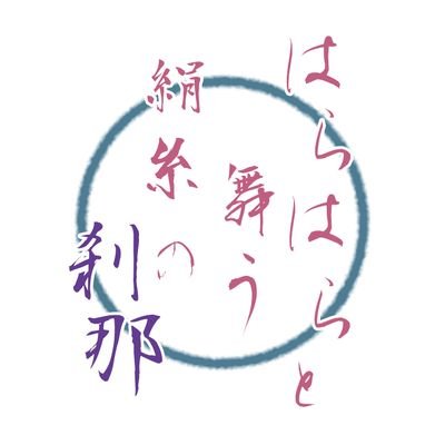 はらはらと舞う絹糸の刹那さんのプロフィール画像