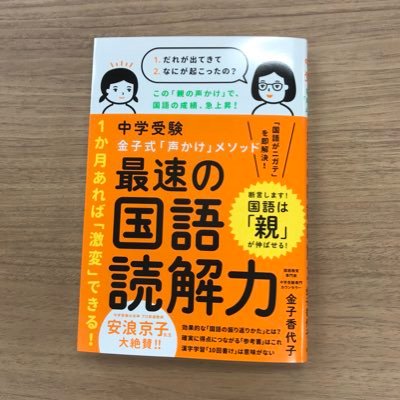 元大手中学受験塾の国語講師、金子香代子さん『最速の国語読解力』担当編集です。「国語は家庭で伸ばせる！」金子先生もたまに登場します。「国語がニガテ」を最速で解決するワンポイントを、金子先生の本から抜粋してつぶやきます。中学受験する子にもしない子にも有益な、国語読解のカギを凝縮した一冊、大好評発売中です↓