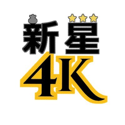 新星4Kこーえーです🐊さんのプロフィール画像