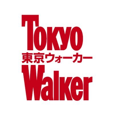 【公式】東京ウォーカー／TokyoWalker編集部