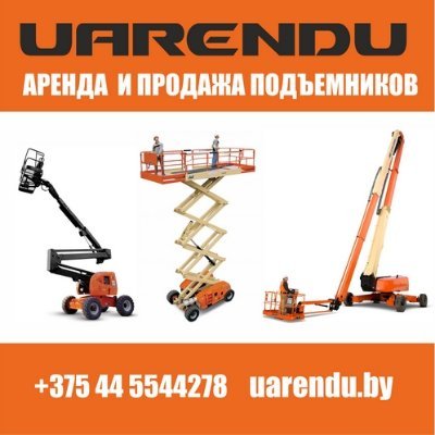 Аренда подъемников в Минске. Купить подъемники новые и б/у! +375(44)5544278 - Беларусь - https://t.co/eX4GIwyxtq, +7(961)013-74-73 - Россия - https://t.co/7uYMRnXsWW